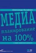 Книга "Медиапланирование на 100%" (Александр Назайкин)
