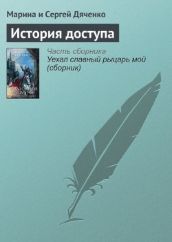 Книга "История доступа" – Марина и Сергей Дяченко, 2009
