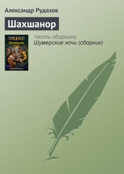 Книга "Шахшанор" – Александр Рудазов, 2009