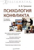 Психология конфликта (Наталия Гришина, Наталья Гришина, 2016)