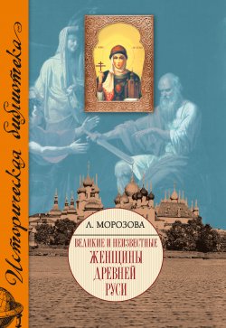 Книга "Великие и неизвестные женщины Древней Руси" – Людмила Морозова, 2009