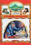 Книга "Алхимик Парцелиус" (Сергей Сухинов, 1999)