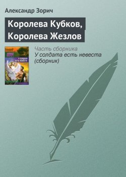 Книга "Королева Кубков, Королева Жезлов" – Александр Зорич, 2007