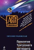 Книга "Проклятие Тунгусского метеорита" (Евгения Грановская)