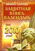 Защитная книга-календарь на 2010 год (Юлиана Азарова, 2009)