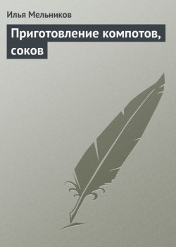 Книга "Приготовление компотов, соков" {Кулинария} – Илья Мельников