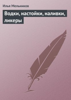 Книга "Водки, настойки, наливки, ликеры" {Кулинария} – Илья Мельников
