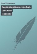 Книга "Консервирование грибов, свеклы и моркови" (Илья Мельников)