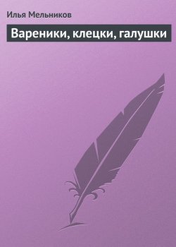 Книга "Вареники, клецки, галушки" {Кулинария} – Илья Мельников