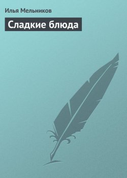Книга "Сладкие блюда" {Кулинария} – Илья Мельников