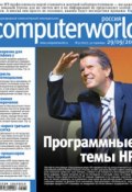 Журнал Computerworld Россия №30/2009 (Открытые системы, 2009)