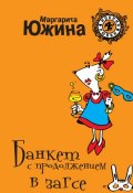 Книга "Банкет с продолжением в ЗАГСе" (Маргарита Южина, 2009)