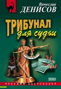 Книга "Трибунал для судьи" (Вячеслав Денисов, 2002)