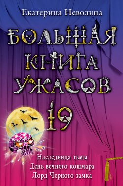 Книга "День вечного кошмара" – Екатерина Неволина, 2009