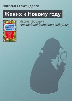 Книга "Жених к Новому году" – Наталья Александрова, 2009
