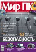 Книга "Журнал «Мир ПК» №10/2009" (Мир ПК, 2009)