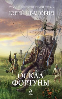 Книга "Оскал фортуны" {Миры Доставки} – Юрий Иванович, 2009