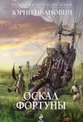 Книга "Оскал фортуны" (Юрий Иванович, 2009)