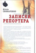 Записки репортера (Игорь Свинаренко, 2009)