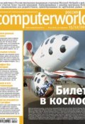 Книга "Журнал Computerworld Россия №41/2009" (Открытые системы, 2009)