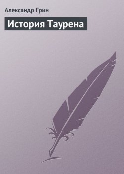 Книга "История Таурена" – Александр Степанович Грин, Александр Грин, 1913
