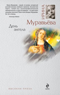 Книга "День ангела" – Ирина Муравьева, 2010