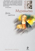 Книга "День ангела" (Ирина Муравьева, 2010)
