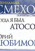 Книга "Когда я был Атосом. Юрий Любимов" (Вениамин Смехов, 2005)