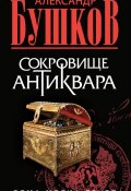Книга "Сокровище антиквара" (Александр Бушков, 2009)