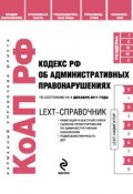 Книга "LEXT-справочник. Кодекс Российской Федерации об административных правонарушениях" (, 2011)