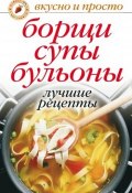 Книга "Борщи, супы, бульоны. Лучшие рецепты" (, 2007)