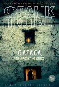 Книга "Gataca, или Проект «Феникс»" (Тилье Франк, 2011)