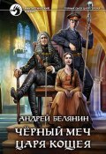 Книга "Черный меч царя Кощея" (Белянин Андрей, 2015)