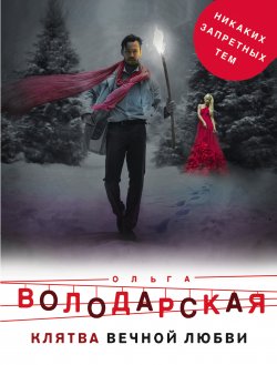 Книга "Клятва вечной любви" – Ольга Володарская, 2010