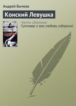 Книга "Конский Левушка" – Андрей Бычков
