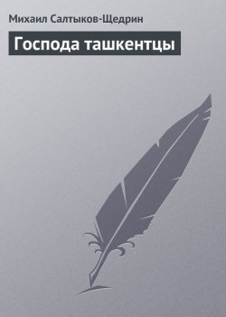 Книга "Господа ташкентцы" {Книги очерков} – Михаил Салтыков-Щедрин, 1873