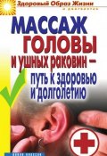 Книга "Массаж головы и ушных раковин – путь к здоровью и долголетию" (, 2010)