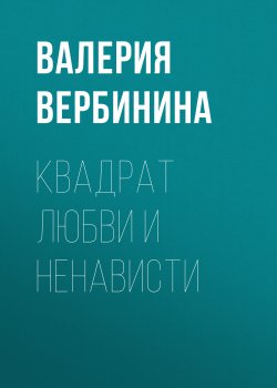 Книга "Квадрат любви и ненависти" – Валерия Вербинина, 2010