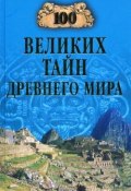 Книга "100 великих тайн Древнего мира" (Николай Непомнящий, 2005)