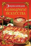 Энциклопедия кулинарного искусства (Е. А. Бойко, Елена Бойко, 2010)