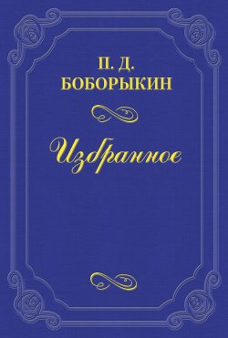 Книга "Однокурсники" – Петр Дмитриевич Боборыкин, Петр Боборыкин, 1901