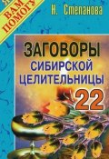 Книга "Заговоры сибирской целительницы. Выпуск 22" (Наталья Степанова, 2007)