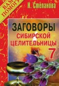 Заговоры сибирской целительницы. Выпуск 07 (Наталья Степанова, 2008)