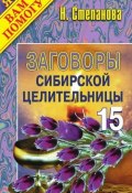 Заговоры сибирской целительницы. Выпуск 15 (Наталья Степанова, 2009)