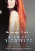 Книга "Женщина на лестнице" (Шлинк Бернхард, 2014)