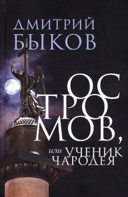 Книга "Остромов, или Ученик чародея" – Дмитрий Быков, 2010