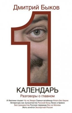 Книга "Календарь. Разговоры о главном" – Дмитрий Быков, 2010