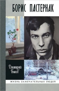 Книга "Борис Пастернак" – Дмитрий Быков, 2005