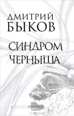 Книга "Синдром Черныша" – Дмитрий Быков, 2012