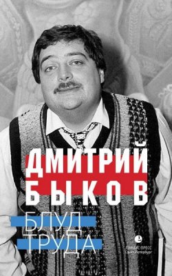 Книга "Блуд труда (сборник)" – Дмитрий Быков, 2014